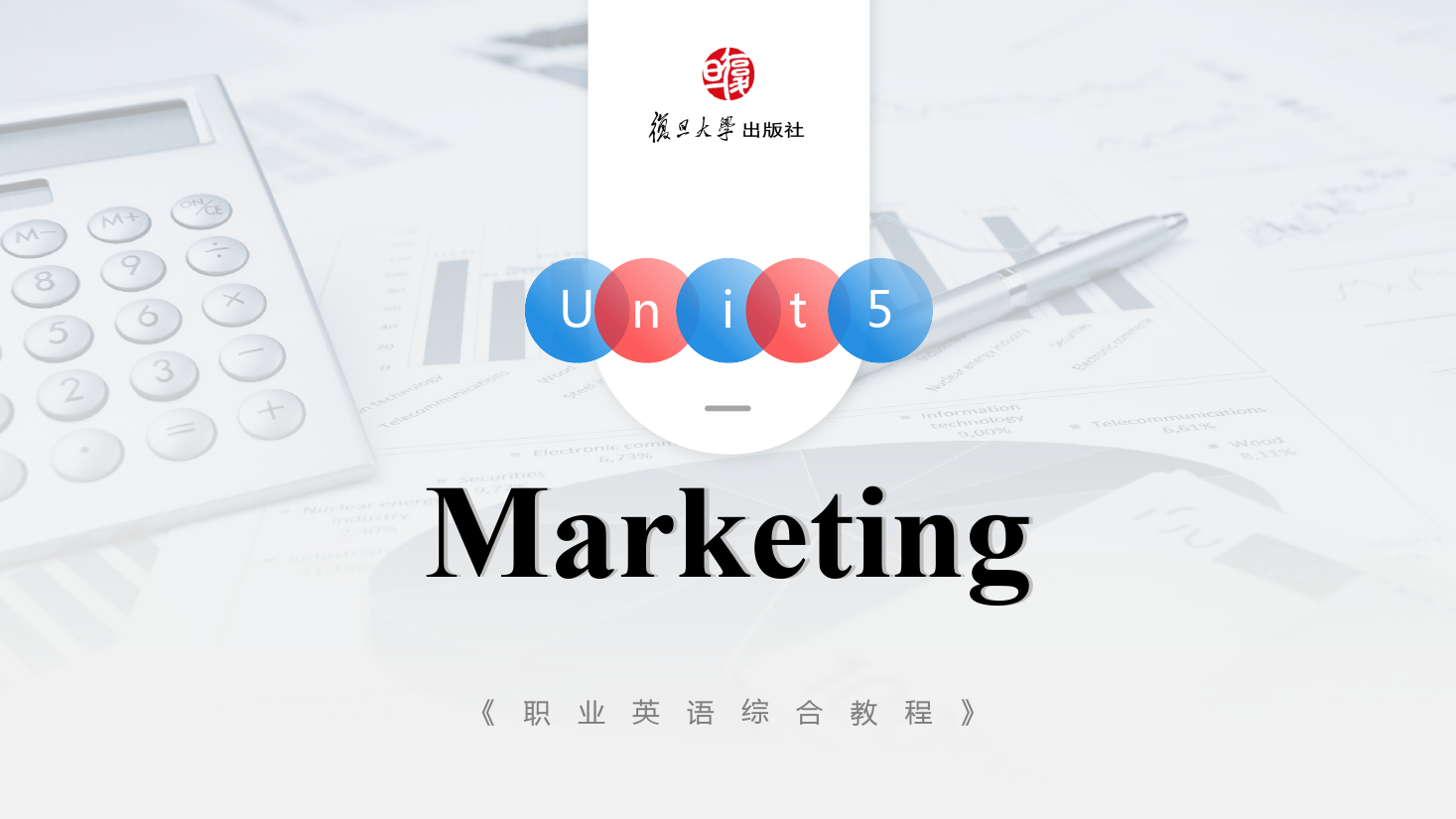 <em>課件</em>：<em>通</em><em>識</em><em>課</em>《<em>公共</em><em>英語課</em>—Unit5 Marketing》