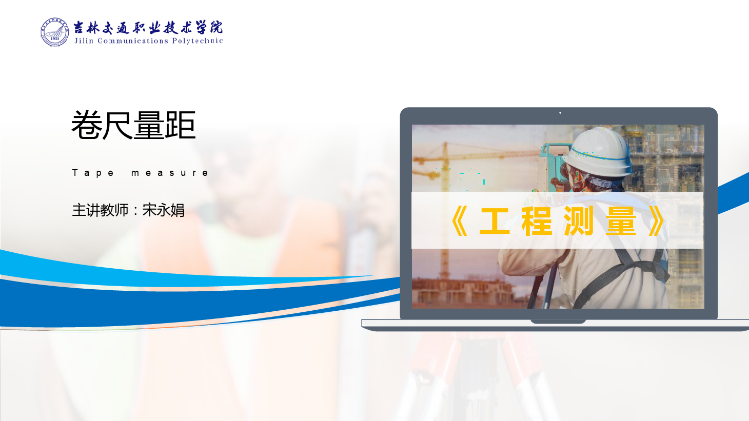 課件：道路與橋梁工程技術專業 《工程測量—卷尺量距》