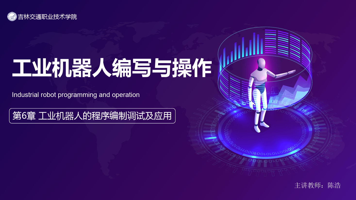 <em>課件</em>：<em>工業</em><em>機器人</em><em>技術</em><em>專業</em>《<em>工業</em><em>機器人</em>編程與操作—第6章 <em>工業</em><em>機器人</em>的程序編制調試及<em>應用</em>》