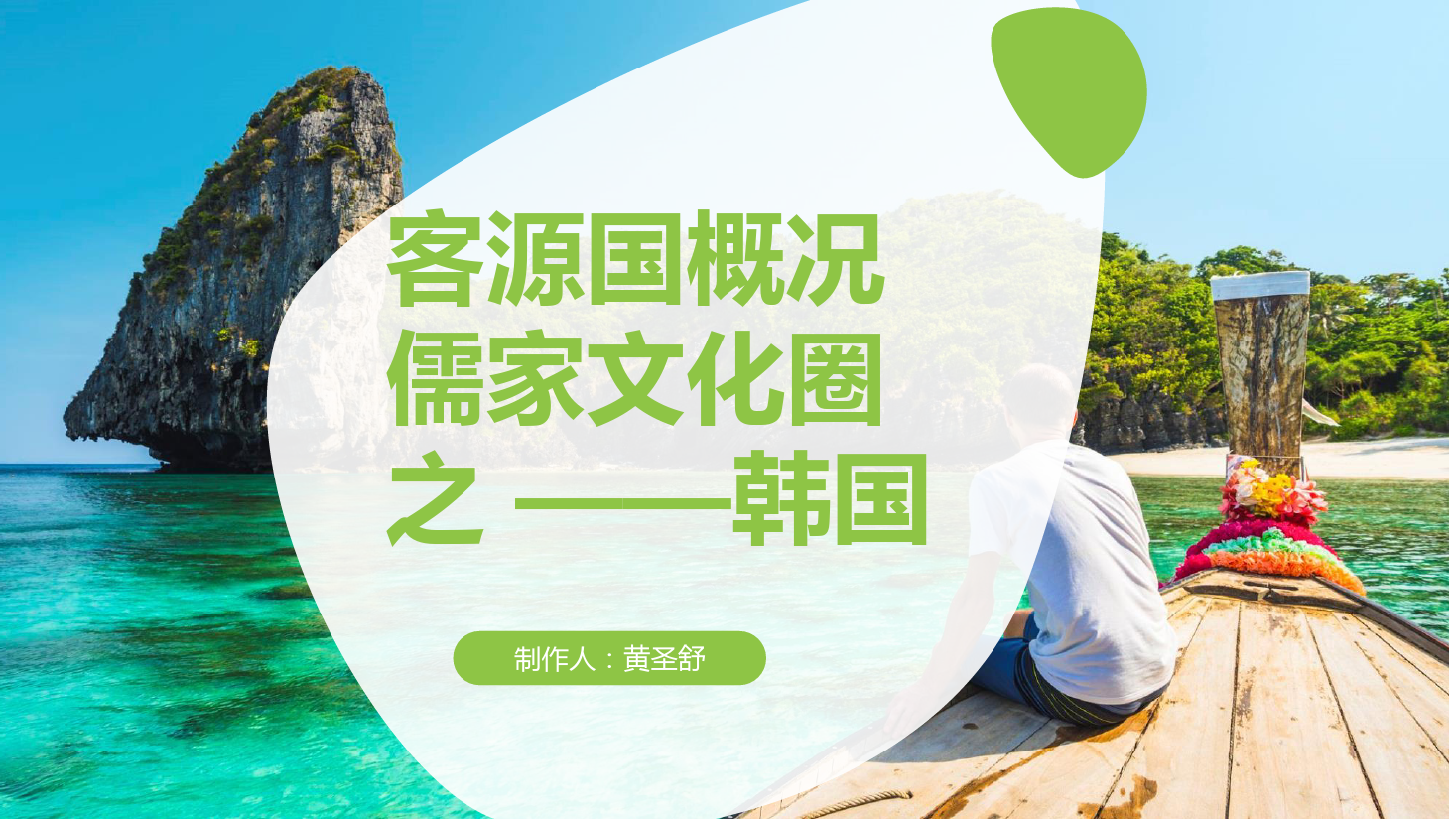 <em>課件</em>：<em>空中</em><em>乘務(wù)</em><em>專業(yè)</em>《<em>客源國(guó)</em><em>概況</em>—<em>韓國(guó)</em>》