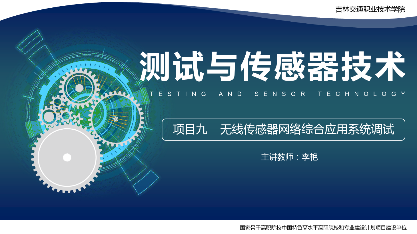 <em>課件</em>：<em>電子信息</em><em>工程技術</em><em>專業</em>《傳感技術<em>與</em>工程<em>應用</em>—項目九無線傳感器網絡綜合<em>應用</em><em>系統</em>調試》