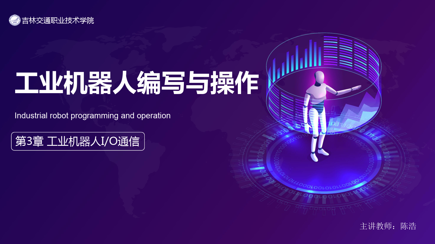 <em>課件</em>：<em>工業</em><em>機器人</em><em>技術</em><em>專業</em>《<em>工業</em><em>機器人</em>編程與<em>操作</em>—第3章 <em>工業</em><em>機器人</em>I/O通信》