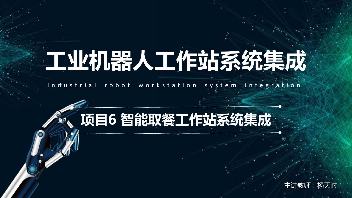 <em>課件</em>：<em>工業(yè)</em><em>機器人</em><em>技術(shù)</em><em>專業(yè)</em>《<em>工業(yè)</em><em>機器人</em><em>工作站</em><em>系統(tǒng)集成</em><em>應(yīng)用</em>—<em>項目</em>6 智能取餐<em>工作站</em><em>系統(tǒng)集成</em>》