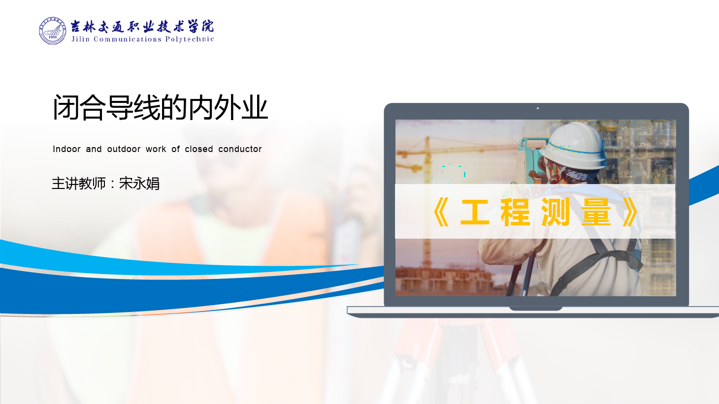 <em>課件</em>：道路與橋梁<em>工程技術</em><em>專業</em> 《<em>工程</em><em>測量</em>—<em>閉合</em><em>導線</em>的內外<em>業</em>》