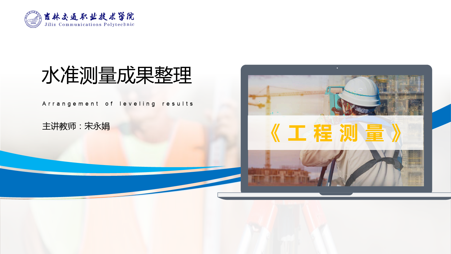<em>課件</em>：道路與橋梁<em>工程技術(shù)</em><em>專(zhuān)業(yè)</em> 《<em>工程</em><em>測(cè)量</em>—<em>水準(zhǔn)測(cè)量</em><em>成果</em>整理》
