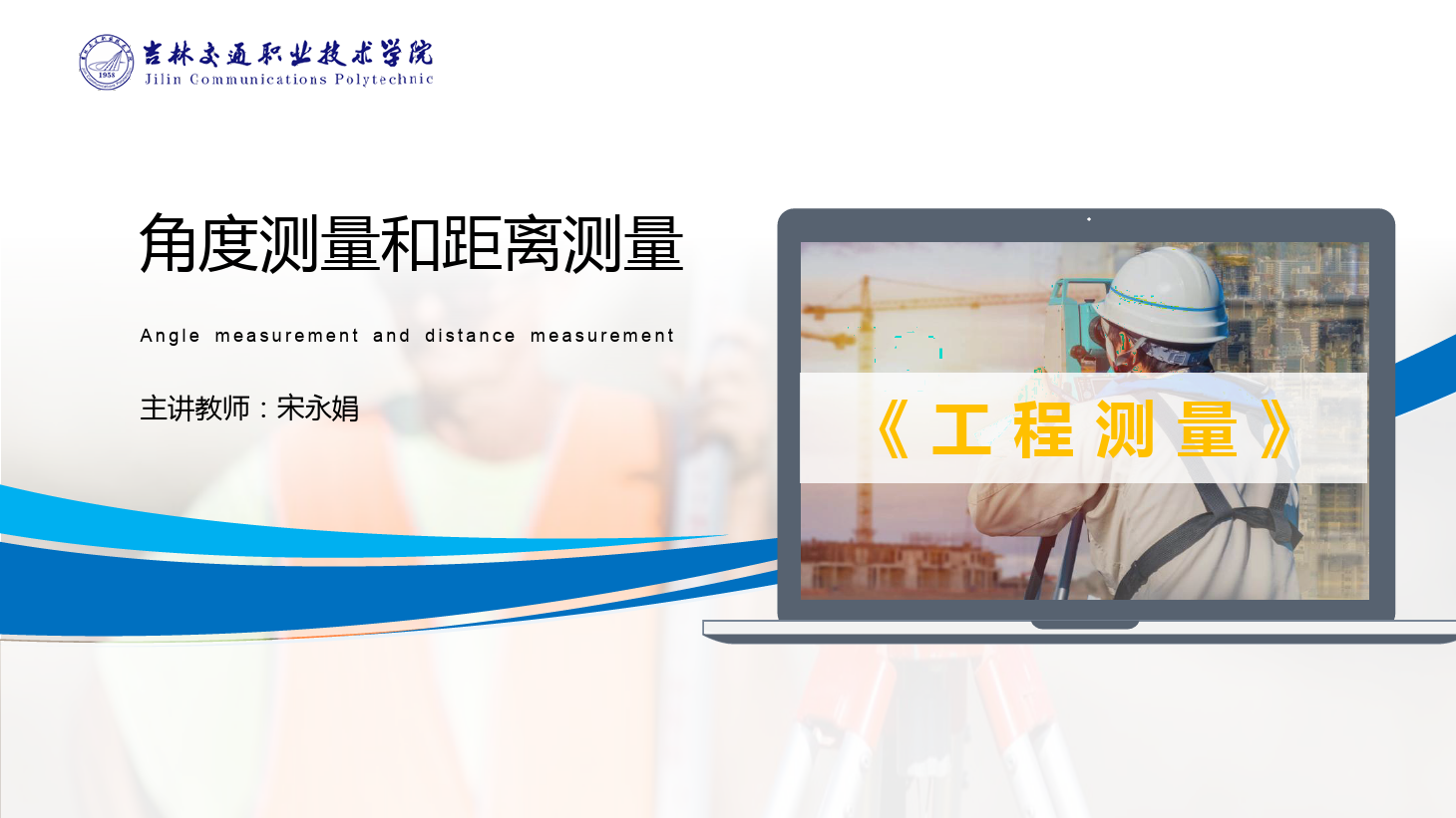 <em>課件</em>：<em>道路</em><em>與</em><em>橋梁</em><em>工程技術(shù)</em><em>專業(yè)</em> 《<em>工程</em><em>測量</em>—角度<em>測量</em>和距離<em>測量</em>》