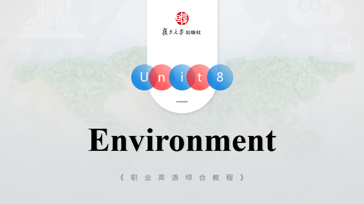 <em>課件</em>：<em>通</em><em>識</em><em>課</em>《<em>公共</em><em>英語課</em>—Unit8 Environment》