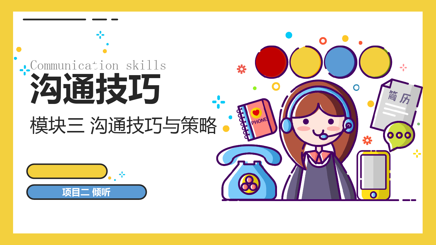 <em>課件</em>：<em>空中</em><em>乘務</em><em>專業</em>《溝通技巧—溝通技巧—模塊三 溝通技巧<em>與</em>策略—項目二 傾聽》