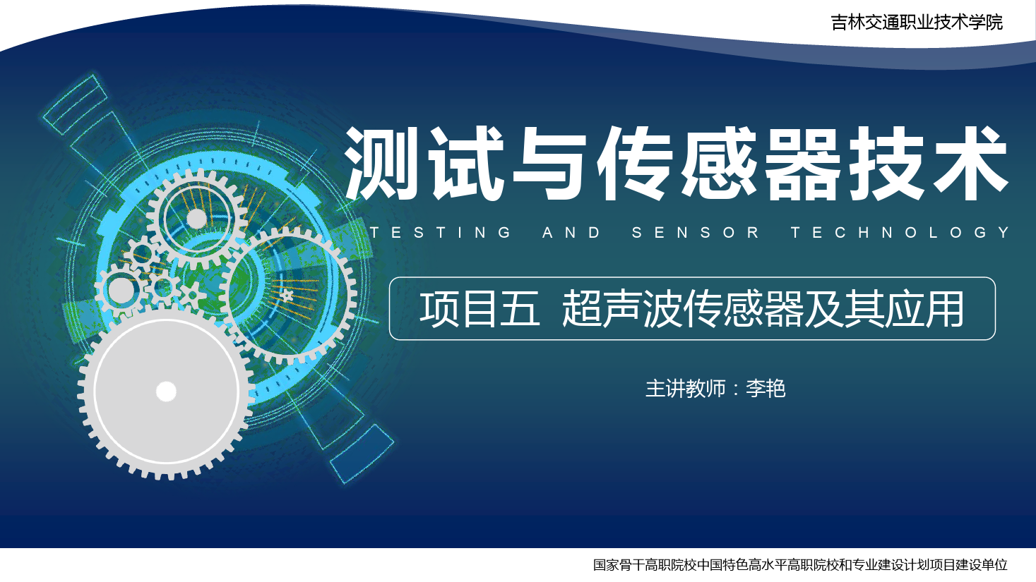 <em>課件</em>：<em>電子信息</em><em>工程技術</em><em>專業</em>《<em>傳感</em><em>技術</em><em>與</em><em>工程</em><em>應用</em>—<em>項目</em>五超聲波<em>傳感器</em>及其<em>應用</em>》