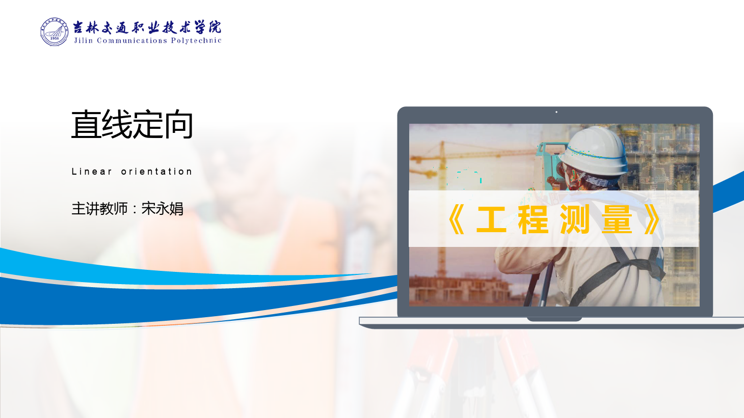 <em>課件</em>：道路<em>與</em>橋梁工程技術(shù)專業(yè) 《工程<em>測量</em>—<em>直線</em><em>定向</em>》