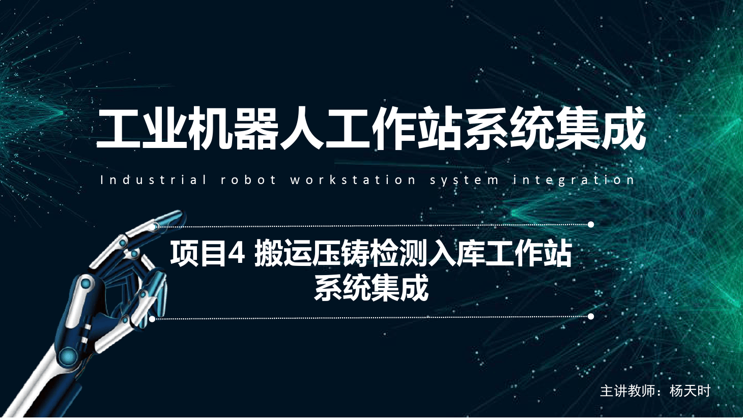 <em>課件</em>：<em>工業(yè)</em><em>機器人</em><em>技術(shù)</em><em>專業(yè)</em>《<em>工業(yè)</em><em>機器人</em><em>工作站</em><em>系統(tǒng)集成</em><em>應(yīng)用</em>—<em>項目</em>4 搬運壓鑄檢測入庫<em>工作站</em><em>系統(tǒng)集成</em>》