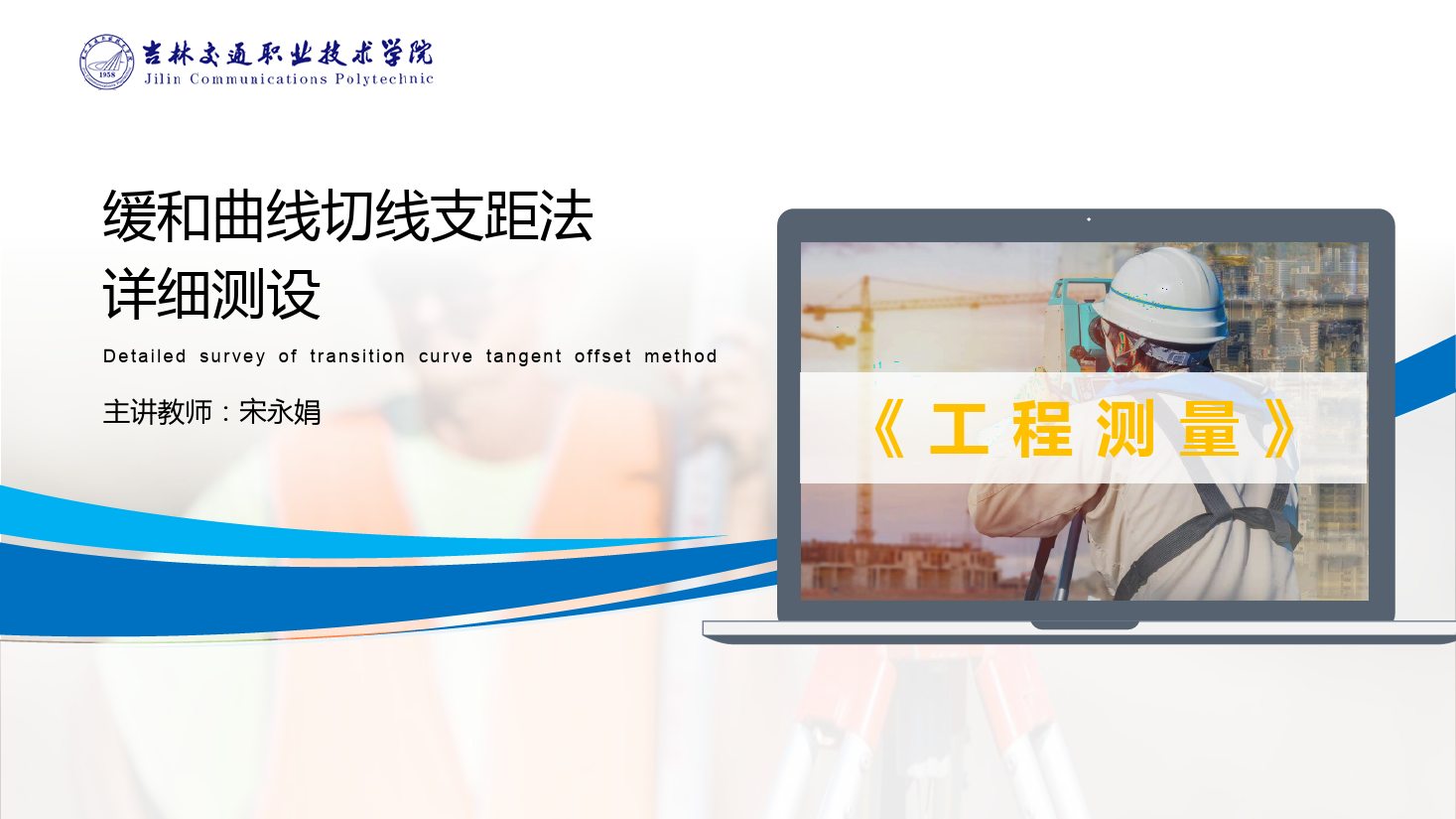 <em>課件</em>：<em>道路</em><em>與</em><em>橋梁</em><em>工程技術(shù)</em><em>專業(yè)</em> 《<em>工程</em><em>測量</em>—緩和曲線切線支<em>距</em>法詳細(xì)測設(shè)》