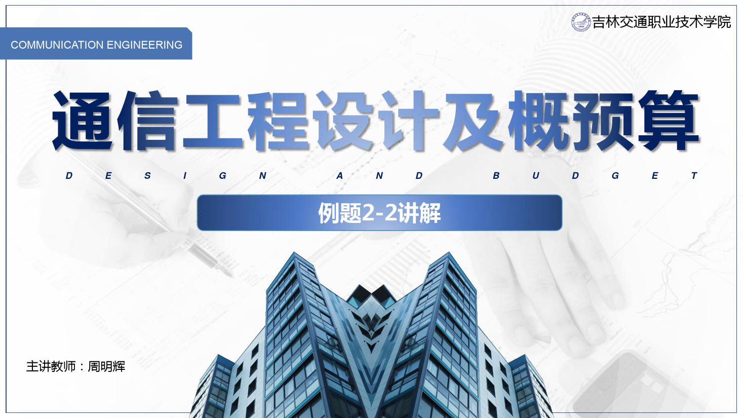 <em>課件</em>：<em>電子信息</em><em>工程技術</em><em>專業</em>《<em>通信</em><em>工程設計</em><em>與</em><em>概預算</em>—例2—2》