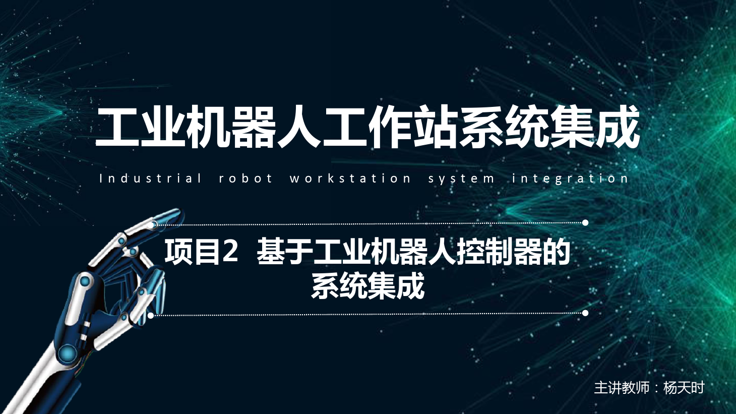 <em>課件</em>：<em>工業</em><em>機器人</em><em>技術</em><em>專業</em>《<em>工業</em><em>機器人</em>工作站系統集成<em>應用</em>—項目2 基于<em>工業</em><em>機器人</em>控制器的系統集成》
