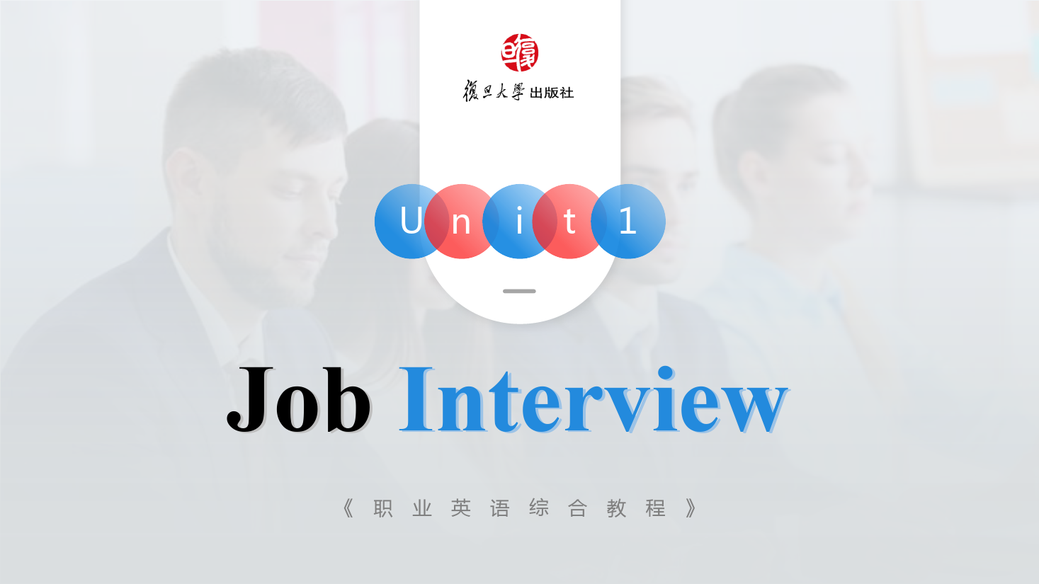 <em>課件</em>：<em>通</em><em>識</em><em>課</em>《<em>公共</em><em>英語課</em>—Unit1 Job interview》