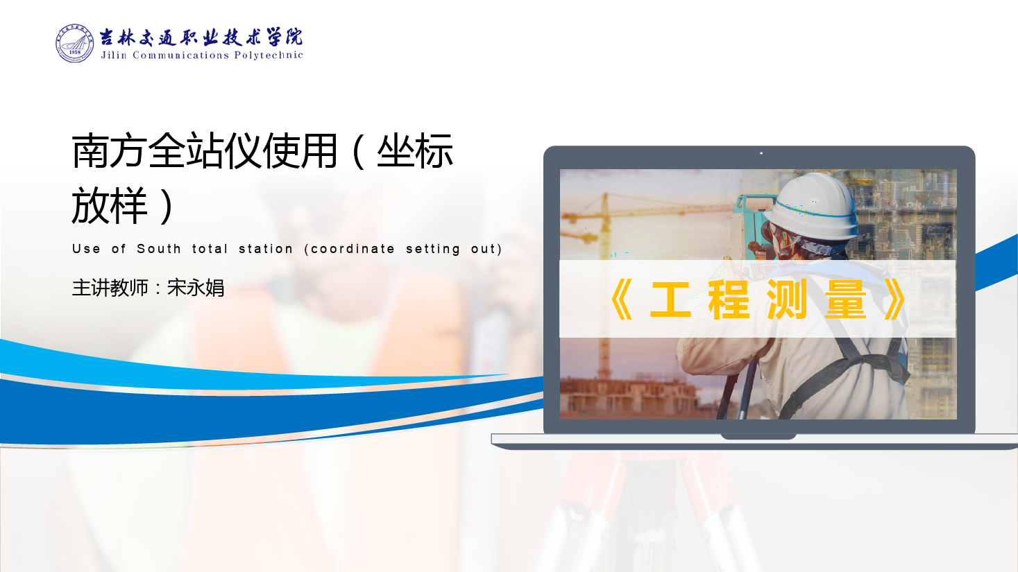 <em>課件</em>：道路與橋梁<em>工程技術</em><em>專業</em> 《<em>工程</em><em>測量</em>—南方<em>全站儀</em><em>使用</em>（<em>坐標</em>放樣）》