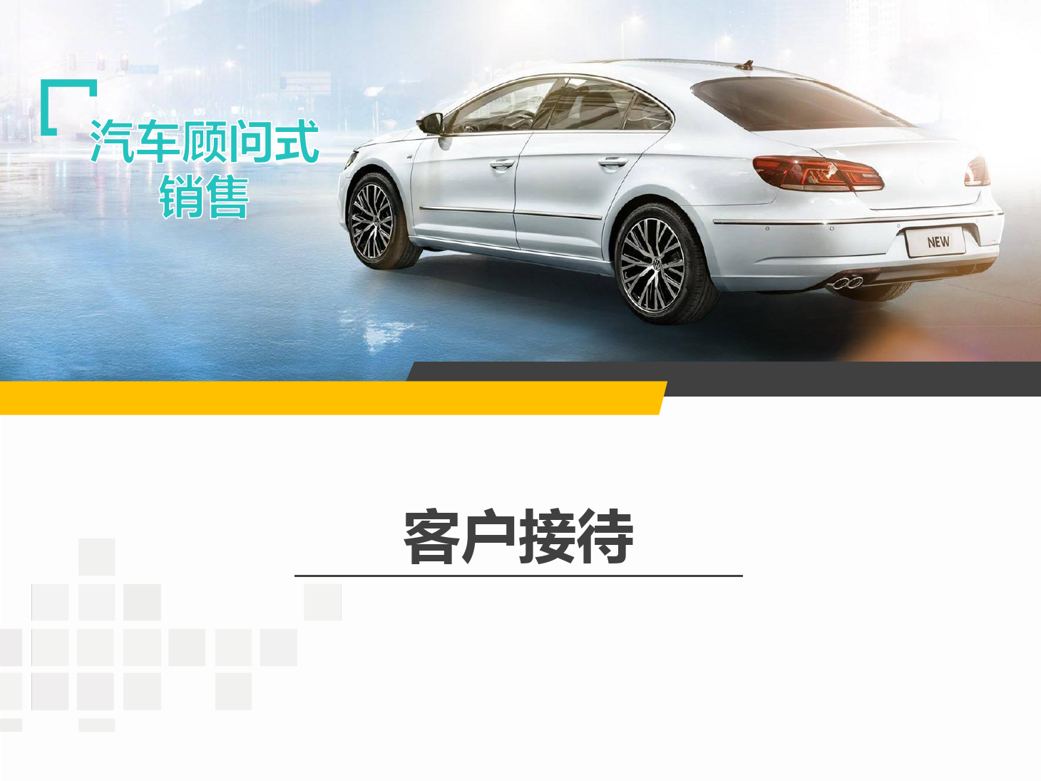 <em>課件</em>：<em>汽車</em>技術服務與營銷專業《<em>汽車</em><em>顧問</em><em>式</em><em>銷售</em>—接待》