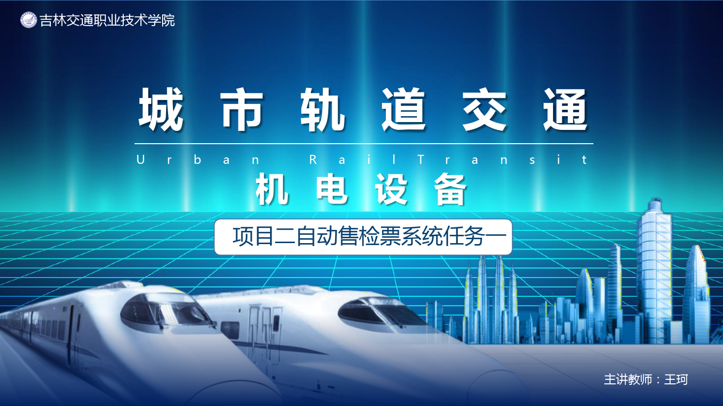 <em>課件</em>：<em>城市軌道交通</em><em>機電</em><em>技術</em><em>專業</em>《<em>城市軌道交通</em><em>機電設備</em>—<em>項目</em><em>二</em><em>自動</em><em>售</em><em>檢票</em><em>系統</em><em>任務</em>一》