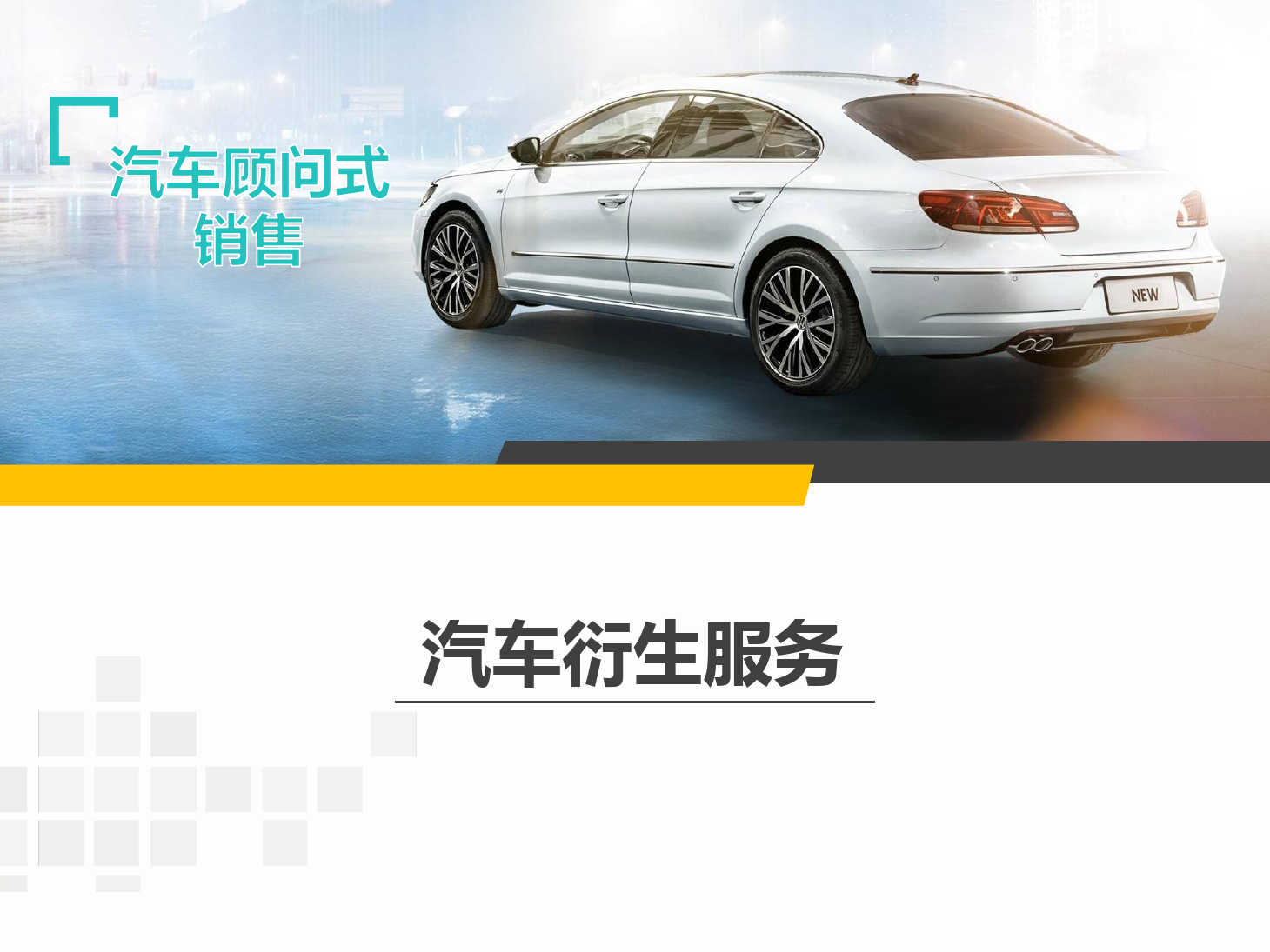<em>課件</em>：<em>汽車</em>技術服務與營銷專業《<em>汽車</em><em>顧問</em><em>式</em><em>銷售</em>—<em>汽車</em>衍生服務》