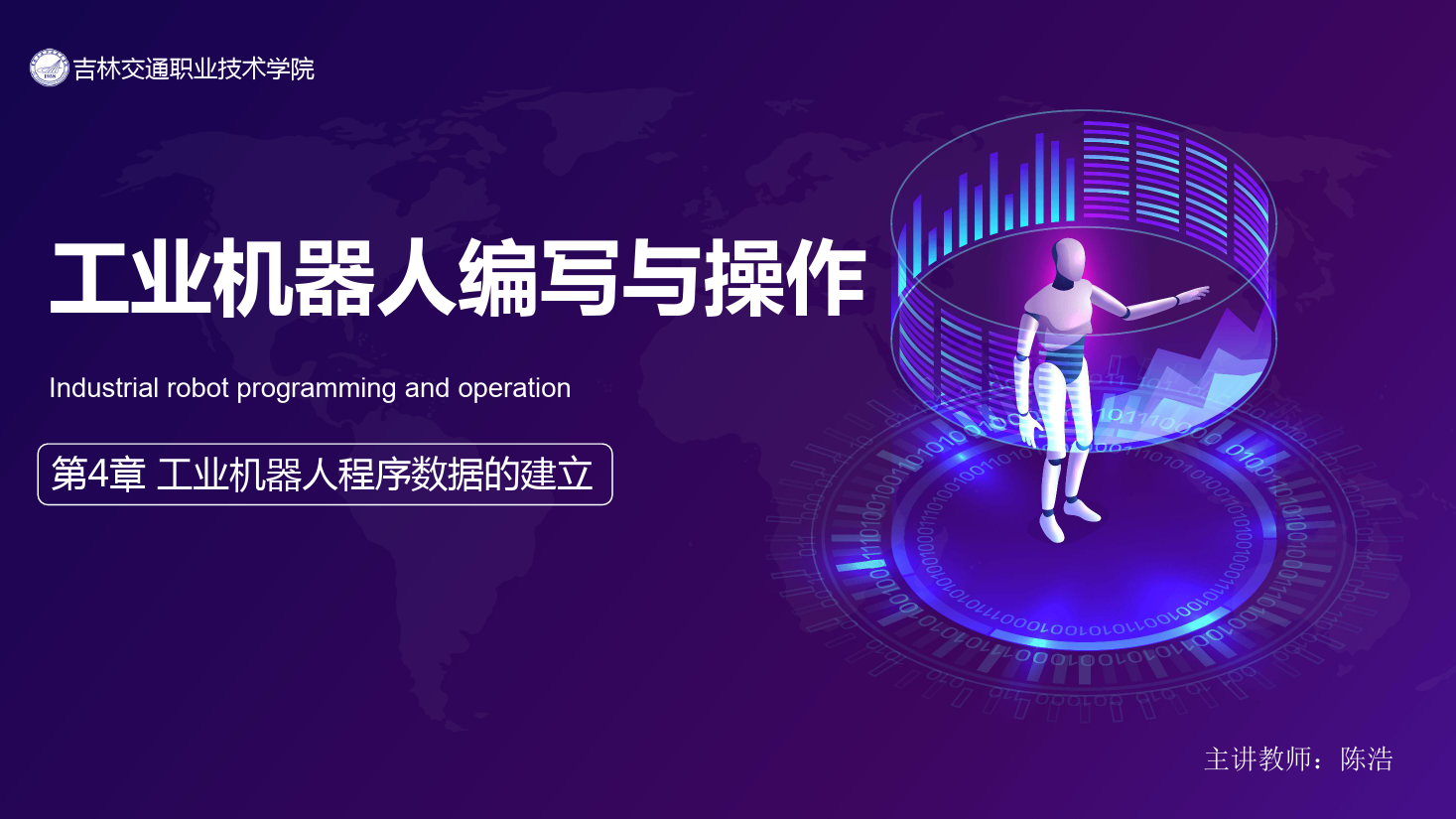 <em>課件</em>：<em>工業</em><em>機器人</em><em>技術</em><em>專業</em>《<em>工業</em><em>機器人</em>編程與<em>操作</em>—第4章 <em>工業</em><em>機器人</em>程序數據<em>的</em>建立》