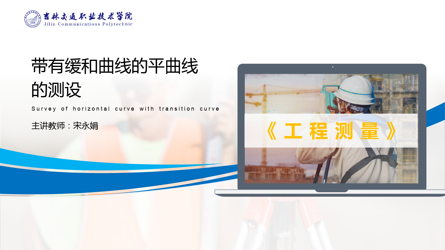 <em>課件</em>：道路與橋梁<em>工程技術</em><em>專業</em> 《<em>工程</em><em>測量</em>—帶有緩和<em>曲線</em>的平<em>曲線</em><em>測</em><em>設</em>》