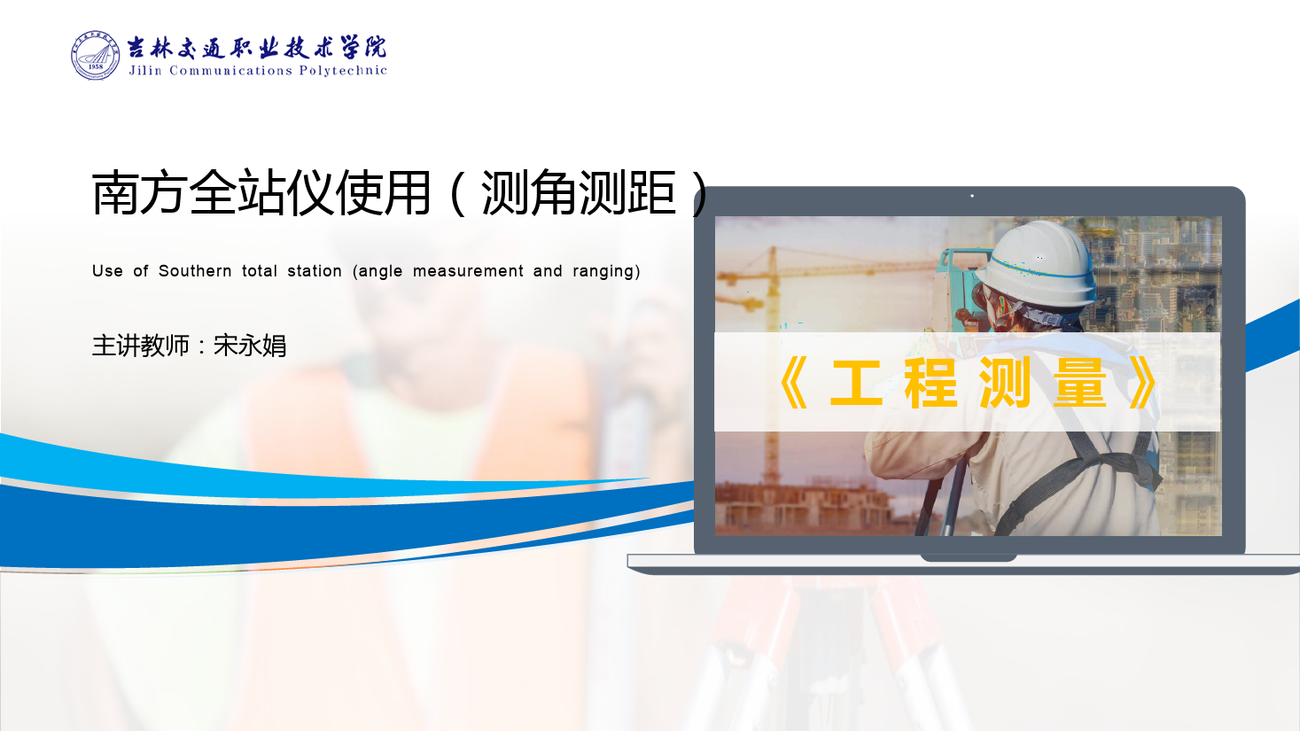 <em>課件</em>：<em>道路</em><em>與</em><em>橋梁</em><em>工程技術(shù)</em><em>專業(yè)</em> 《<em>工程</em><em>測量</em>—南方<em>全站儀</em>使用（<em>測</em>角測距）》