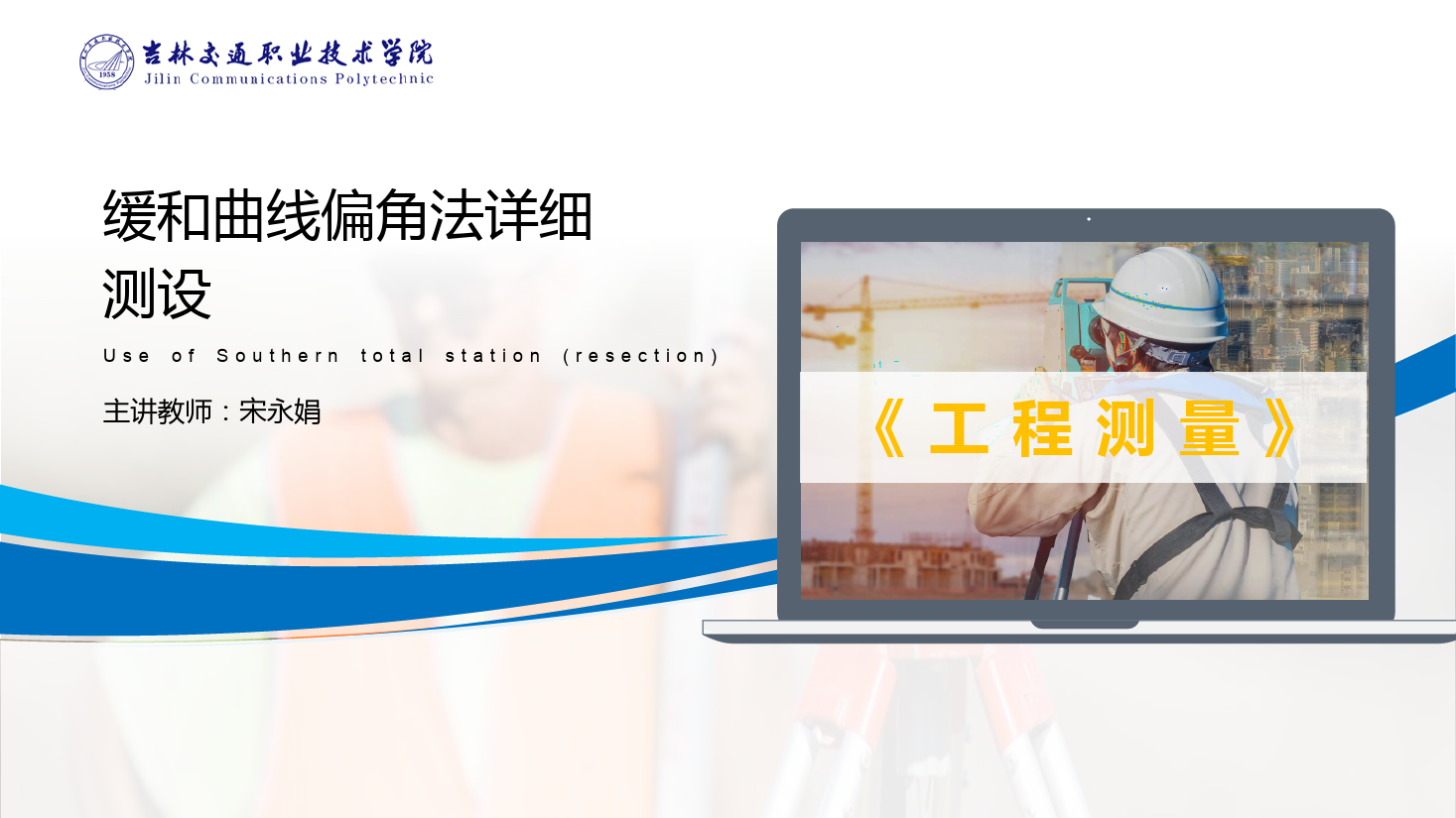 <em>課件</em>：<em>道路</em><em>與</em><em>橋梁</em><em>工程技術</em><em>專業</em> 《<em>工程</em><em>測量</em>—緩和曲線偏角法詳細<em>測</em>設》