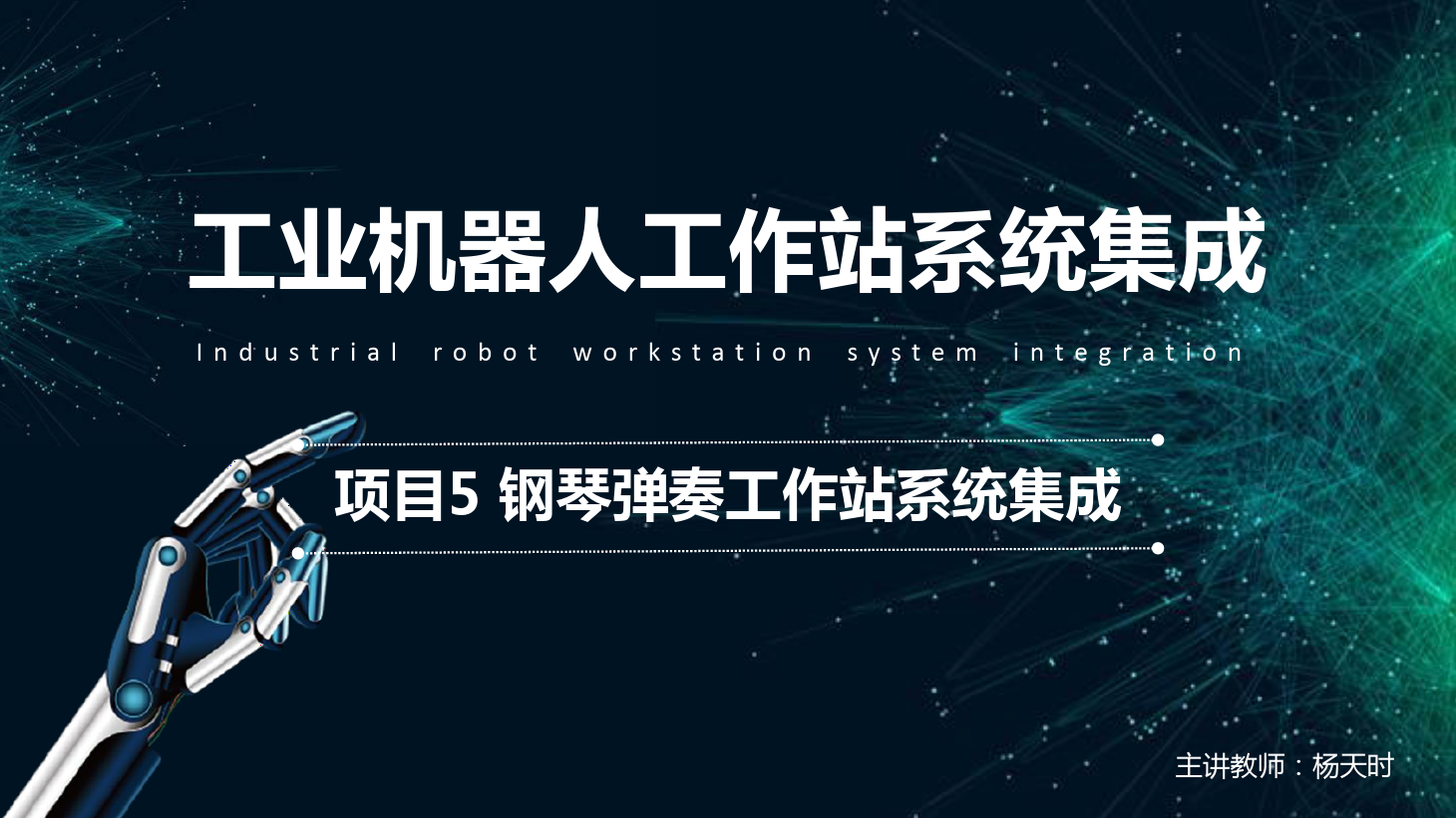 <em>課件</em>：<em>工業(yè)</em><em>機器人</em><em>技術(shù)</em><em>專業(yè)</em>《<em>工業(yè)</em><em>機器人</em><em>工作站</em><em>系統(tǒng)集成</em><em>應(yīng)用</em>—<em>項目</em>5鋼琴彈奏<em>工作站</em><em>系統(tǒng)集成</em>》