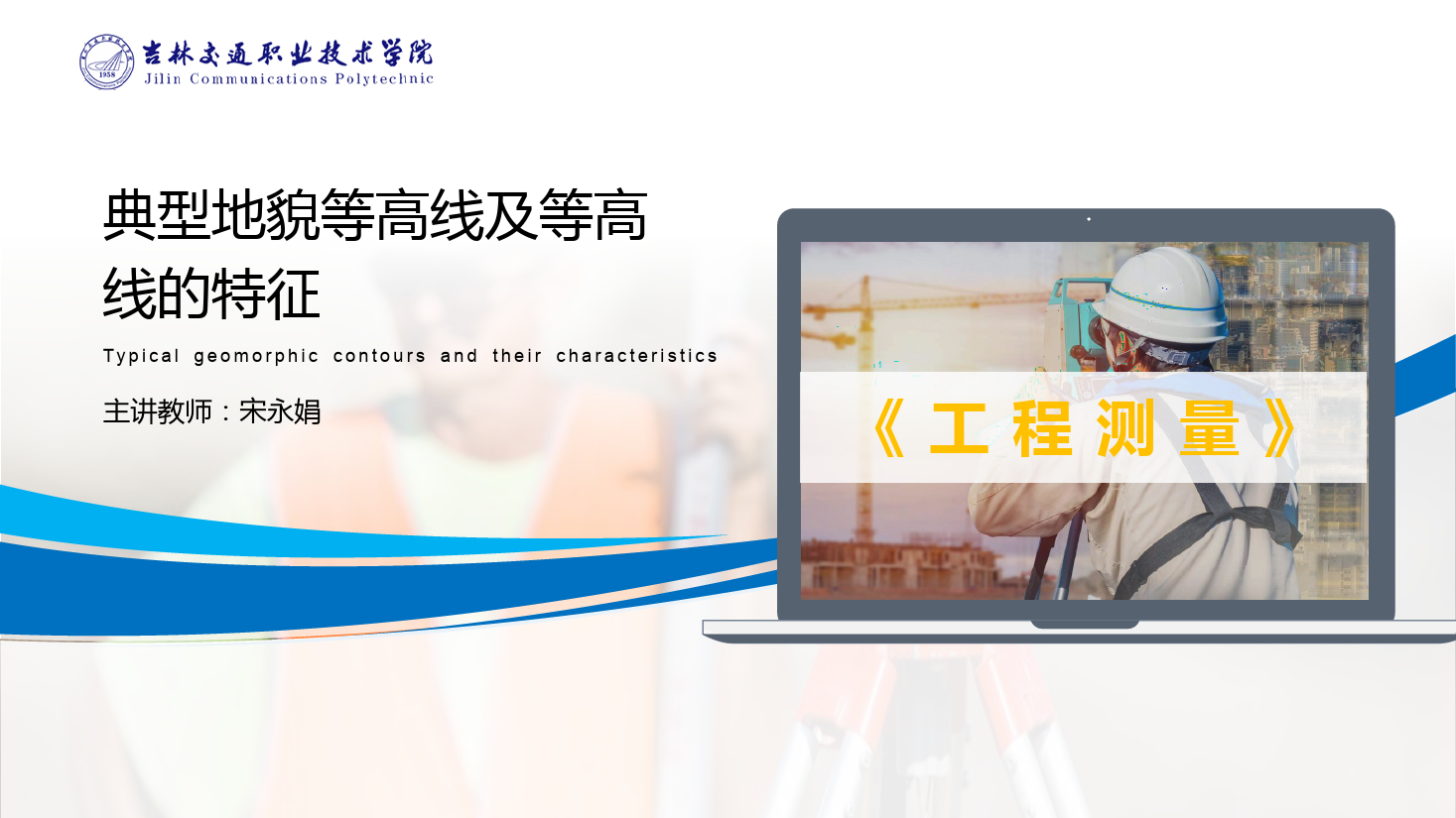 <em>課件</em>：<em>道路</em><em>與</em><em>橋梁</em><em>工程技術(shù)</em><em>專業(yè)</em> 《<em>工程</em><em>測量</em>—典型地貌等高線及等高線的特征》