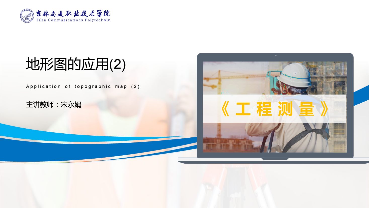 <em>課件</em>：<em>道路</em><em>與</em><em>橋梁</em><em>工程技術(shù)</em><em>專業(yè)</em> 《<em>工程</em><em>測量</em>—地形圖的應(yīng)用(2)》