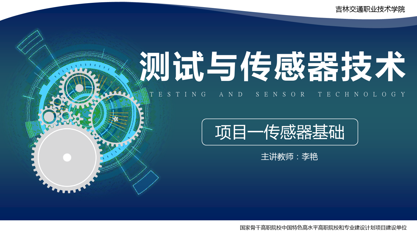 <em>課件</em>：<em>電子信息</em><em>工程技術</em>《<em>傳感</em><em>技術</em><em>與</em><em>工程</em><em>應用</em>—<em>項目</em>一<em>傳感器</em>基礎》
