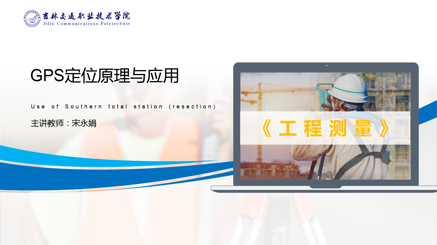 <em>課件</em>：道路<em>與</em>橋梁工程<em>技術</em><em>專業</em> 《工程測量—GPS<em>定位</em><em>原理</em><em>與</em>應用》