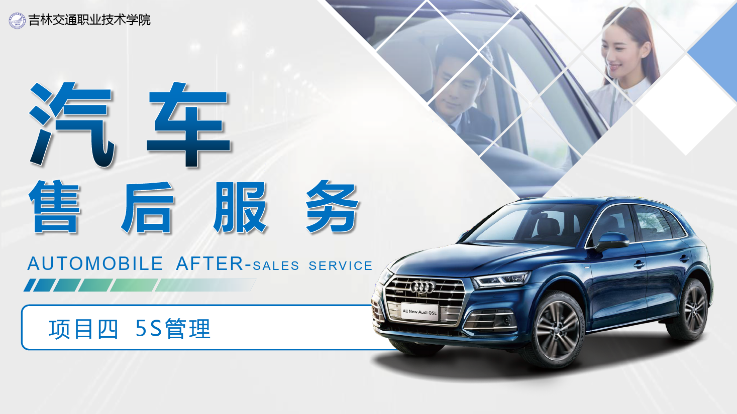 <em>課件</em>：<em>汽車</em>技術營銷<em>與</em>服務<em>專業</em>《<em>汽車</em>售后服務—項目四 5S管理》