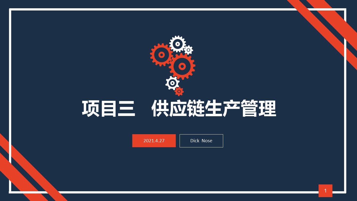 <em>課件</em>：現代物流<em>管理</em><em>專業</em>《<em>供應鏈</em><em>管理</em>—項目三 <em>供應鏈</em>生產<em>管理</em><em>1</em>》