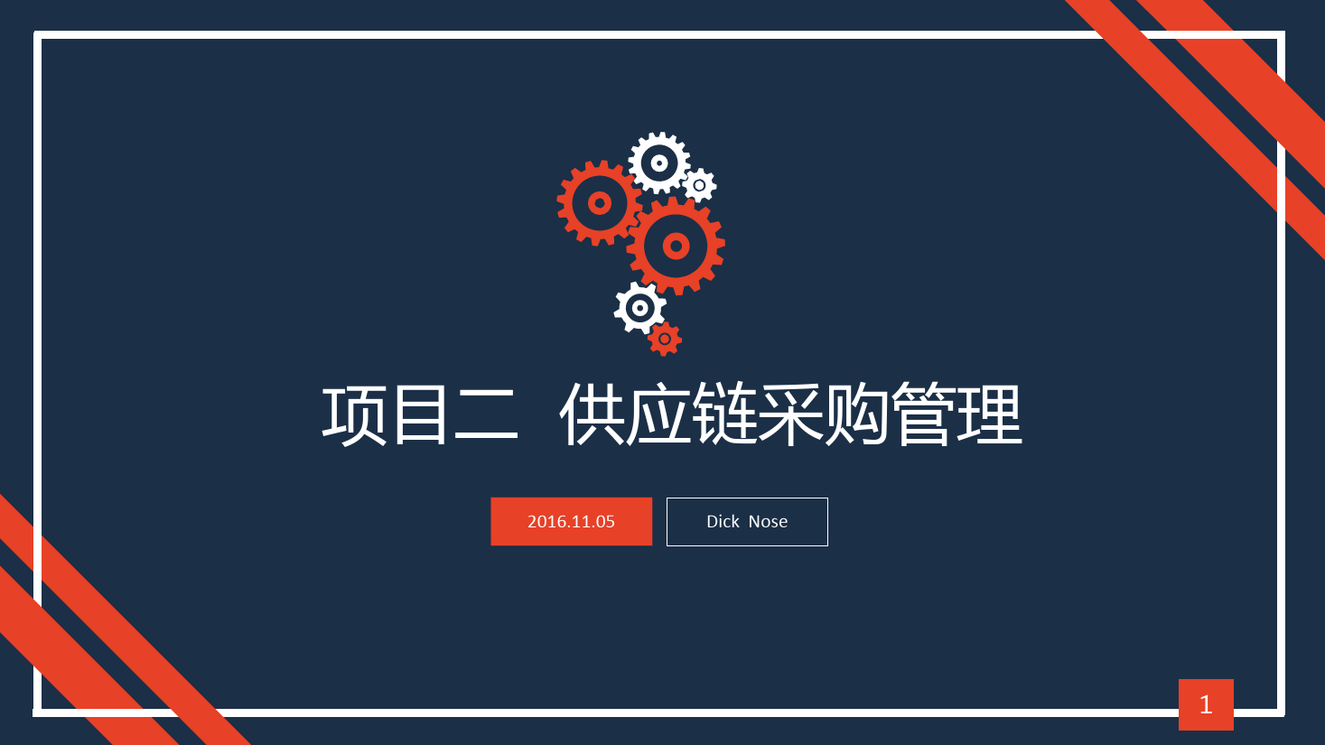 <em>課件</em>：現代<em>物流</em><em>管理</em><em>專業</em>《<em>供應鏈</em><em>管理</em>—項目二 <em>供應鏈</em>采購<em>管理</em>》