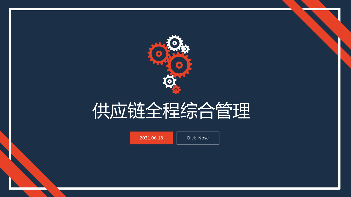 <em>課件</em>：現代<em>物流</em><em>管理</em><em>專業</em>《<em>供應鏈</em><em>管理</em>—項目五 <em>供應鏈</em>全程綜合<em>管理</em>》