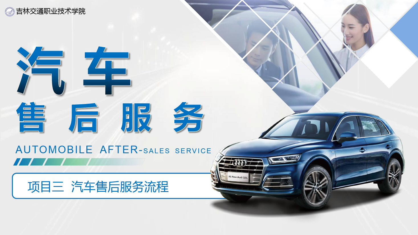 <em>課件</em>：<em>汽車</em>技術營銷<em>與</em>服務<em>專業</em>《<em>汽車</em>售后服務—項目三 <em>汽車</em>售后服務流程》
