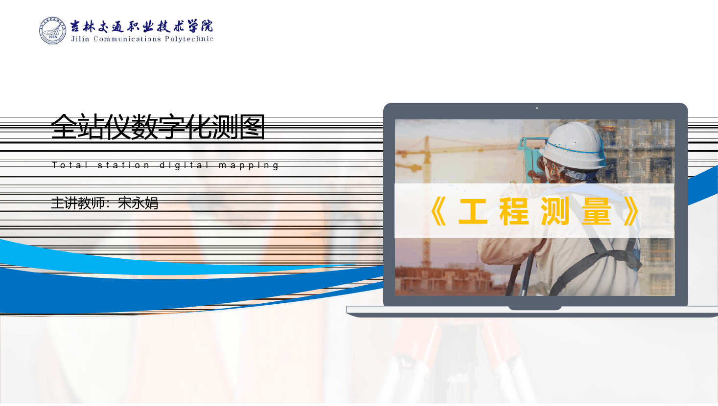<em>課件</em>：<em>道路</em><em>與</em><em>橋梁</em><em>工程技術</em><em>專業</em> 《<em>工程</em><em>測量</em>—全站儀數字化測<em>圖</em>》