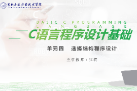 <em>課件</em>：工業(yè)機(jī)器人技術(shù)<em>專(zhuān)業(yè)</em>《<em>C</em><em>語(yǔ)言</em>編程設(shè)計(jì)—單元4  <em>選擇</em><em>結(jié)構(gòu)</em><em>程序設(shè)計(jì)</em>10.3》