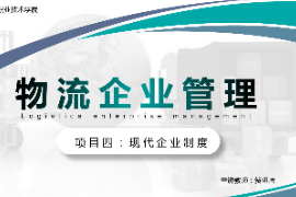 <em>課件</em>：<em>現代</em><em>物流</em><em>管理</em><em>專業</em>《<em>物流</em><em>企業管理</em>—<em>項目</em>四<em>現代</em><em>企業</em>制度》