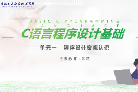 <em>課件</em>：<em>工業</em><em>機器人</em><em>技術</em><em>專業</em>《<em>C</em><em>語言</em><em>編程設計</em>—程序認識宏觀認識》