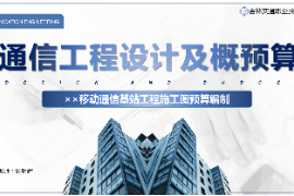 <em>課件</em>：<em>電子信息</em><em>工程技術(shù)</em><em>專(zhuān)業(yè)</em>《<em>通信</em><em>工程設(shè)計(jì)</em><em>與</em><em>概預(yù)算</em>—××<em>移動(dòng)</em><em>通信</em><em>基站</em>工程施工圖預(yù)算編制》