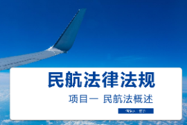 <em>課件</em>：<em>空中</em><em>乘務</em><em>專業</em> 《<em>民航</em><em>法律法規</em>—<em>民航</em>法概述》