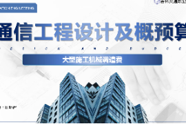 <em>課件</em>：電子信息<em>工程技術(shù)</em><em>專業(yè)</em>《通信工程設(shè)計(jì)<em>與</em>概預(yù)算—<em>大型</em><em>施工</em><em>機(jī)械</em>調(diào)遣費(fèi)》