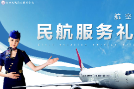 <em>課件</em>：<em>空中</em><em>乘務</em><em>專業</em> 《<em>民航</em><em>法律法規</em>—<em>乘務</em>員形象塑造》