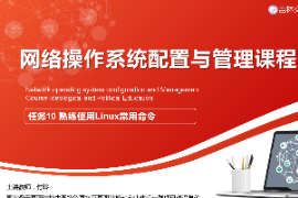 <em>課件</em>：<em>電子信息</em><em>工程技術</em><em>專業</em>《<em>網絡</em><em>操作</em><em>系統配置</em><em>與</em><em>管理</em>—<em>熟練</em><em>使用</em>Linux常用命令》