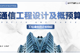 <em>課件</em>：電子信息<em>工程</em>技術<em>專業</em>《通信<em>工程</em>設計<em>與</em>概預算—<em>工程造價</em>的<em>計價</em>特征》