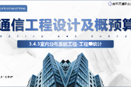 <em>課件</em>：<em>電子信息</em><em>工程技術</em><em>專業</em>《<em>通信</em><em>工程設計</em><em>與</em><em>概預算</em>—<em>室內</em><em>分布</em><em>系統</em>工程》