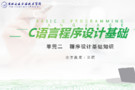 <em>課件</em>：<em>工業</em><em>機器人</em><em>技術</em><em>專業</em>《<em>C</em><em>語言</em><em>編程設計</em>—<em>單元</em>2  <em>程序設計</em>基礎知識<em>10.3</em>》
