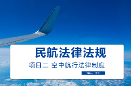 <em>課件</em>：<em>空中</em><em>乘務</em><em>專業</em> 《<em>民航</em><em>法律法規</em>—<em>空中</em>航行<em>法律制度</em>》